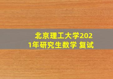 北京理工大学2021年研究生数学 复试